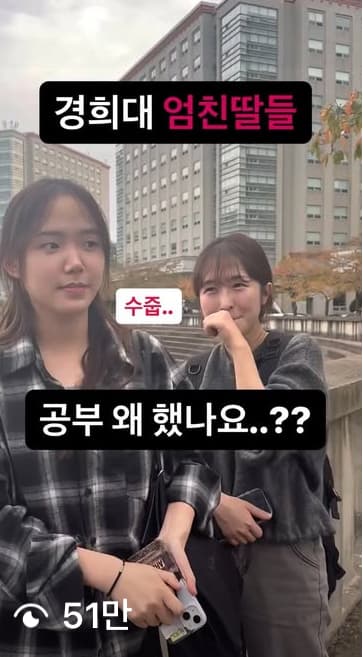 경희대 엄친딸 51만 조회수