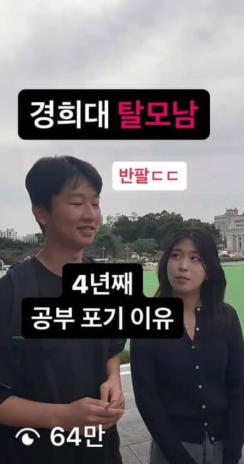 경희대 탈모남 64만 조회수